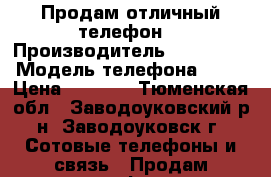 Продам отличный телефон. › Производитель ­ Samsung › Модель телефона ­ J1 › Цена ­ 3 500 - Тюменская обл., Заводоуковский р-н, Заводоуковск г. Сотовые телефоны и связь » Продам телефон   